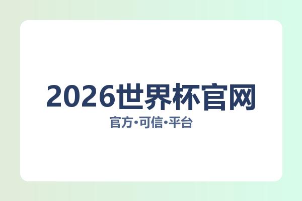 2026世界杯官网 图片